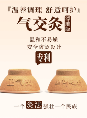 气交灸艾灸成人浮雕版家用陶瓷灸具肚脐灸养生健康灸碗套装