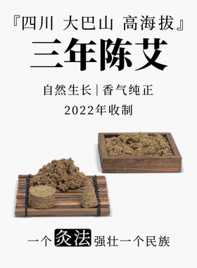 三年陈艾草艾绒2022年端午采摘四川大巴山送礼套装