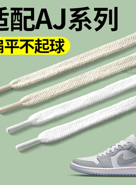 适用于aj鞋带男款耐克nike板鞋低帮312白色米dunk扁平不起球air女