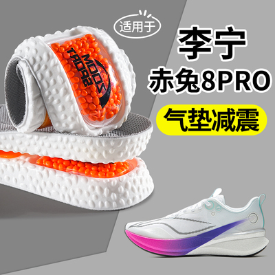 适用于李宁赤兔8pro鞋垫运动减震