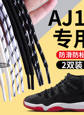 适用aj11鞋带男款312中帮黑色低帮白色圆绳圆形low男士篮球运动鞋