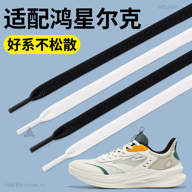 适用于鸿星尔克鞋带男款扁平不起球黑色白色休闲鞋运动鞋防滑女款
