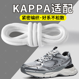 适配Kappa鞋带男女款白色圆绳耐磨防滑黑色加粗老爹鞋休闲鞋潮流