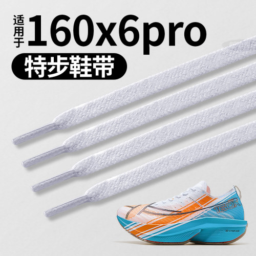 适用于特步160x6pro鞋带扁平运动