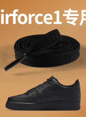 适配airforce1鞋带男款黑色板鞋白色扁平不起球ajdunk空军一号max