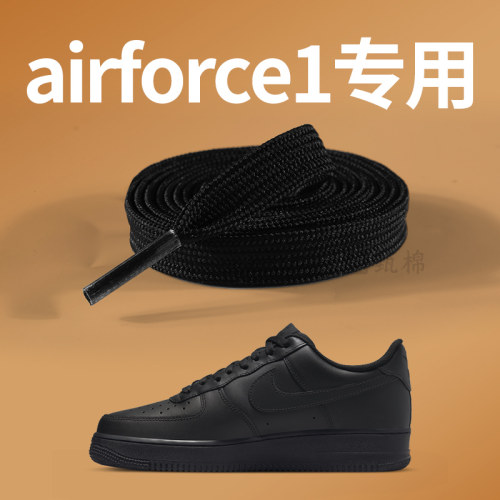 适配airforce1鞋带男款黑色板鞋