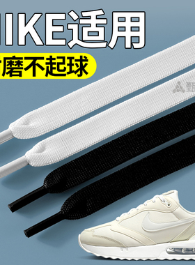 适配耐克鞋带nike男女款扁平不起球空军一号dunk运动鞋aj白色v2k