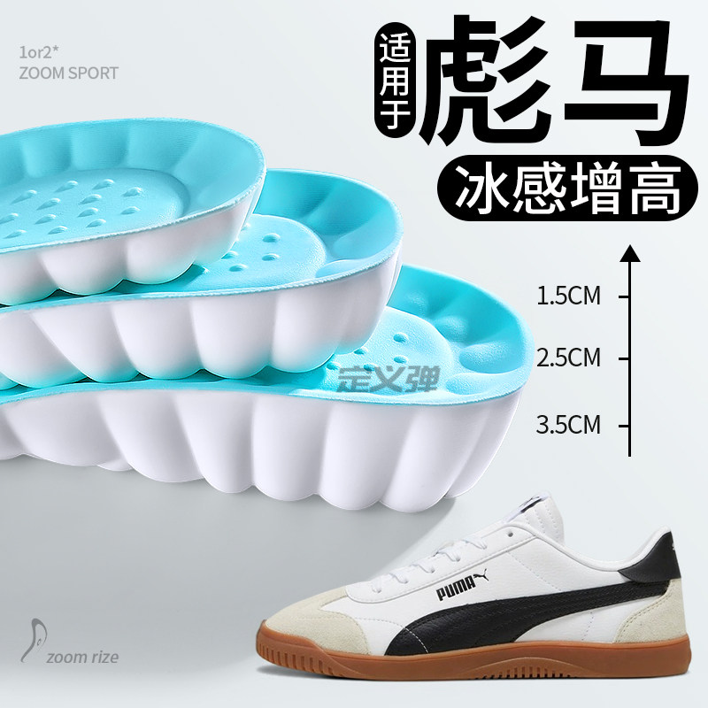 适用于彪马增高鞋垫PUMA德训鞋内增高垫板鞋夏季冰感夏天冰丝