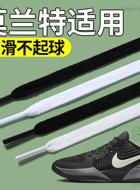 适用莫兰特一代鞋带男款扁平白色不起球黑色男士篮球鞋运动鞋aj2