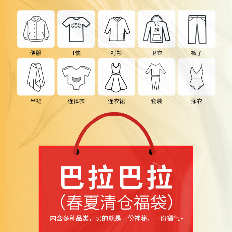 【巴拉巴拉福袋 随机2件】春夏清仓福袋【非质量问题不退不换】