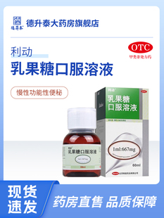 利动乳果糖口服溶液60ml/瓶治慢性功能性便秘成人便秘口服液药品