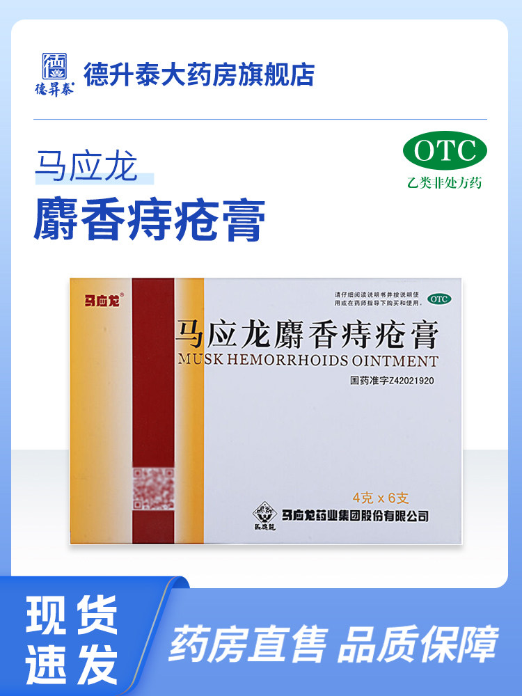 马应龙麝香痔疮膏4g 6支痔痔膏清热燥湿活血消肿痔疮肛裂