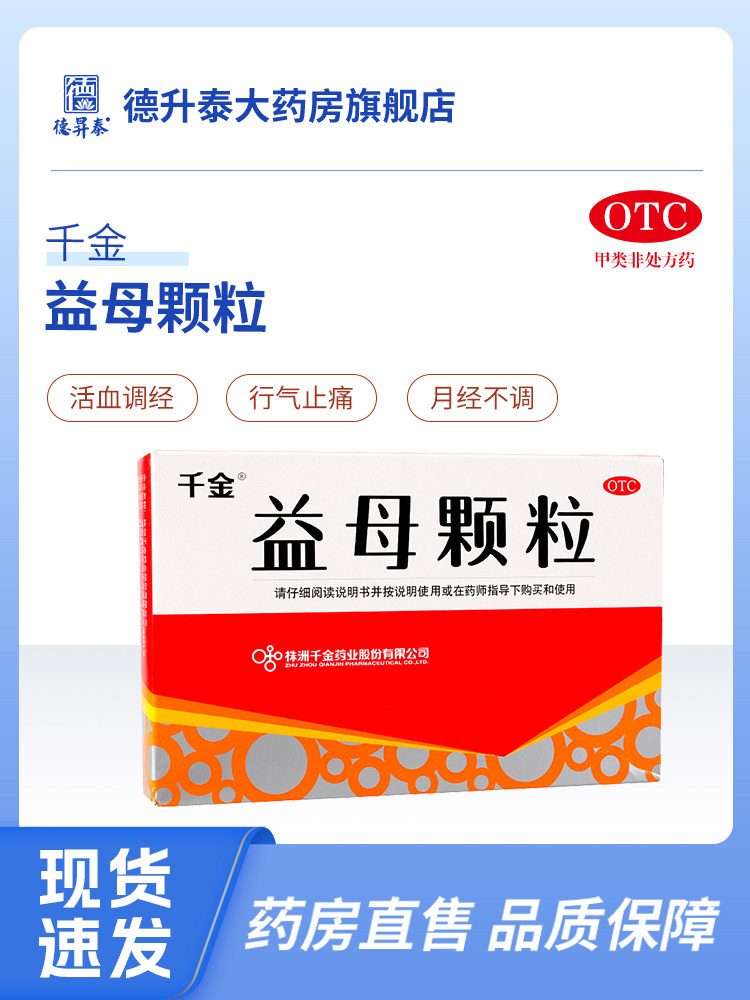 千金益母颗粒10袋活血调经月经不调痛经