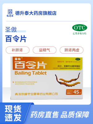 【圣傲】百令片0.45g*45片/盒