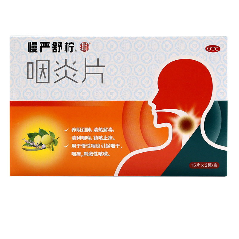 慢严舒柠咽炎片30片清喉利咽镇咳止痒慢性咽炎咽干