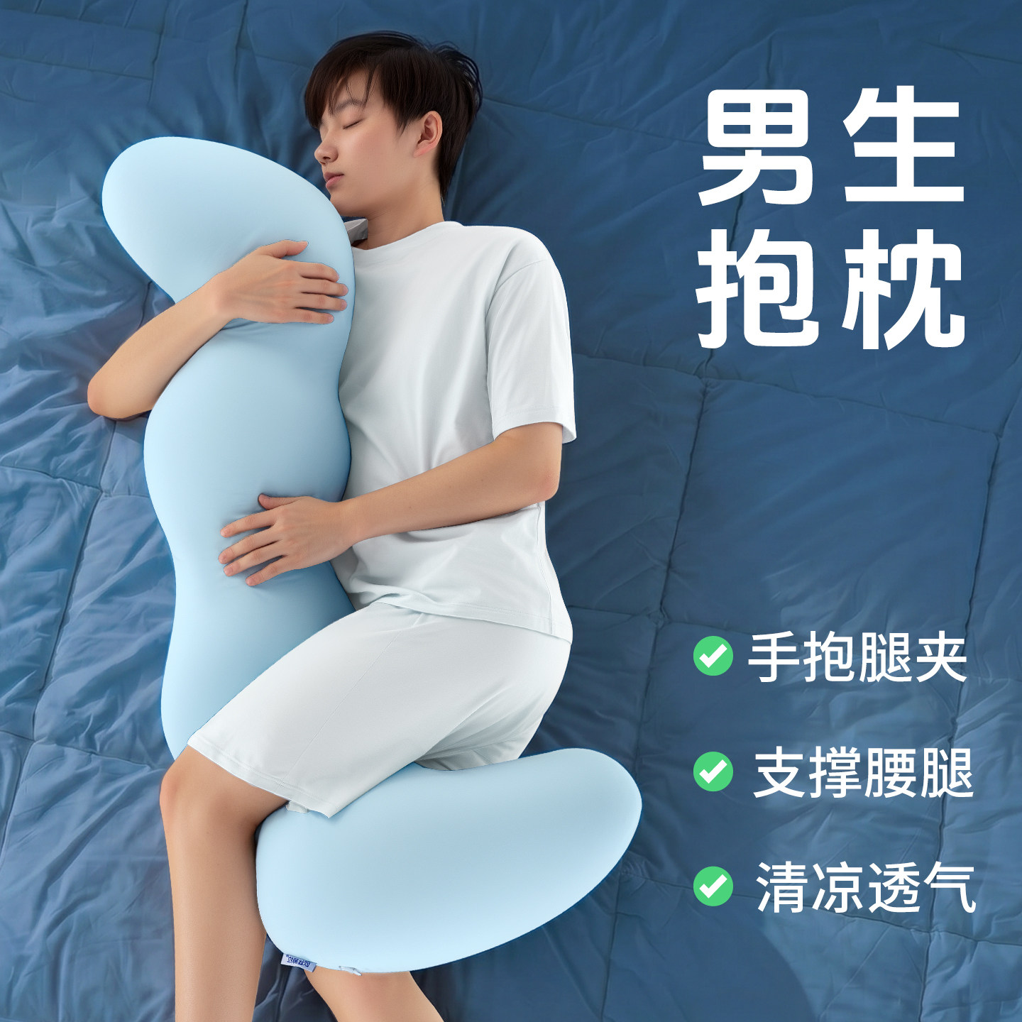 【A类夹腿抱抱枕】夏凉感男生款