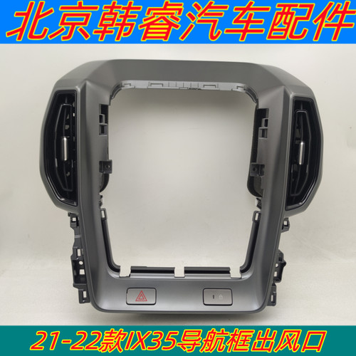 适用21款IX35中间出风口导航框