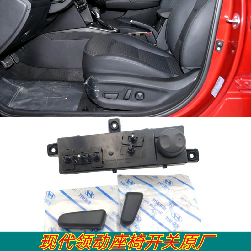 适用于现代领动主驾驶电动座椅开关座椅按钮按键电动调节纽盖原厂