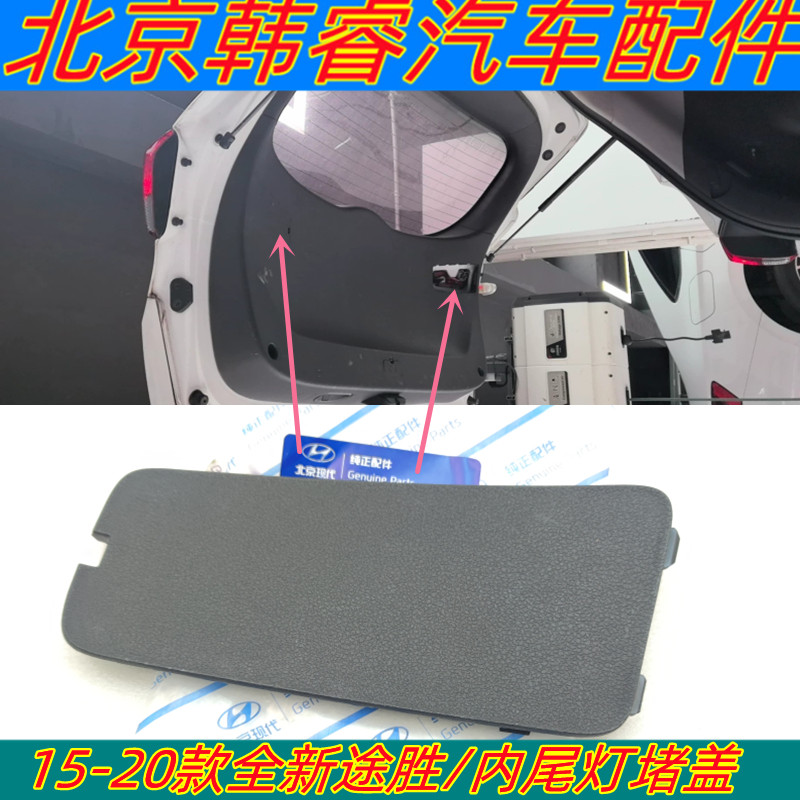 适用15-20款全新途胜后备箱内衬堵盖内尾灯检修盖板黑色饰板原厂