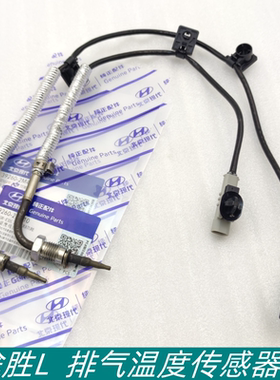 适用现代途胜L排气温度传感器后三元信号传感器39260-2M400传感器