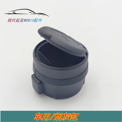 现代起亚名图通用烟灰盒烟灰缸