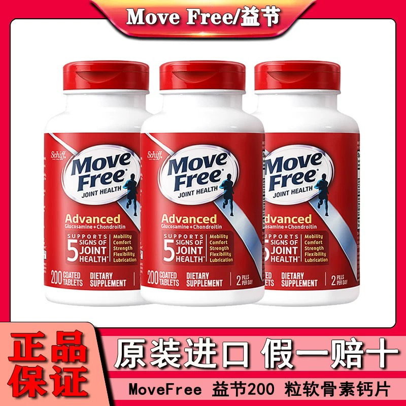 美国进口Move Free益节氨糖软骨素润滑修复关节缓痛红瓶200粒