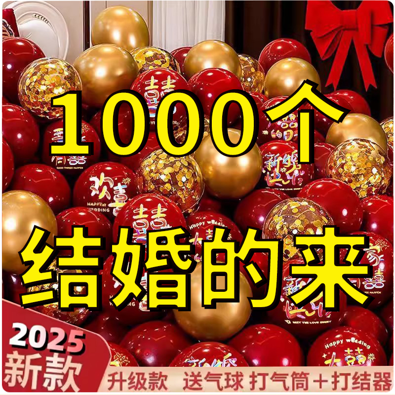 1000个结婚气球新房装饰农村院子路引汽球订婚礼布置国庆开业用品