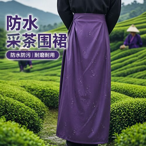 采茶围裙围腰防雨防水加厚耐磨男女通用防刺户外茶园茶歇围巾保暖