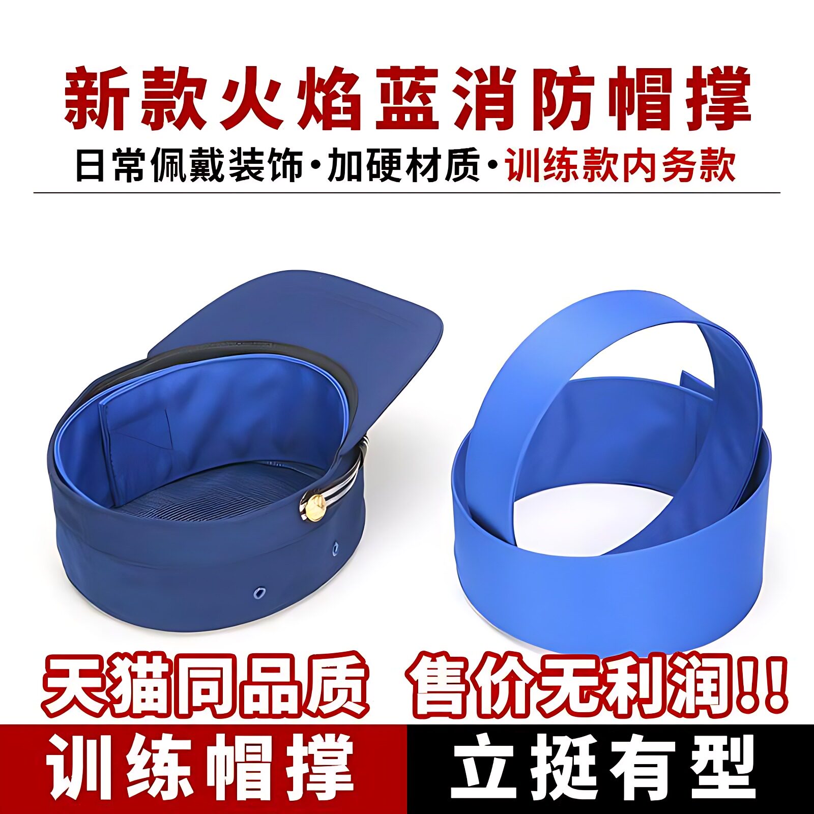 消防帽撑新款火焰蓝内撑定型帽圈帽衬帽子内支撑内务训练帽撑