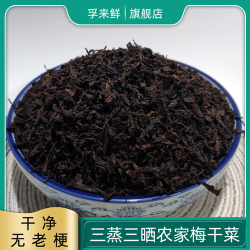 正宗农家自制梅菜干 梅干菜干货商用级免洗浙江土特产霉菜250g - 封面