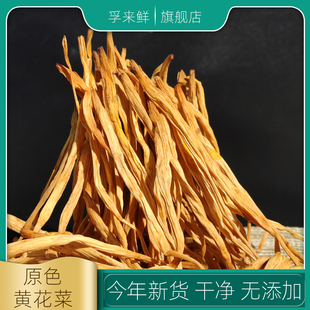 福建新鲜干无硫黄花菜干货特产级金针菜火锅配菜食材大全商用500g