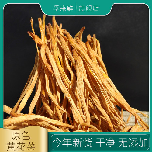 孚来鲜黄花菜干货特产1斤