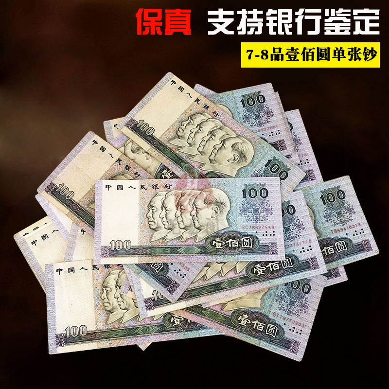 7-8品旧币四版壹佰圆单张钞人民币90100人民币100圆