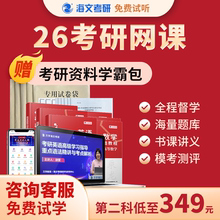 海文26考研网课英语政治数学一二全程专业课333教育综合资料辅导