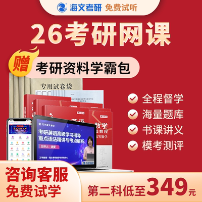 海文26考研网课英语政治数学一二全程专业课333教育综合资料辅导