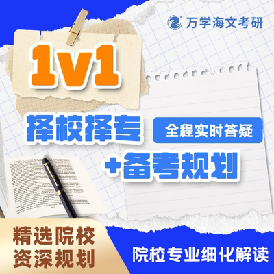 海文考研网课择校择专咨询备考指导规划一对一答疑研究生辅导