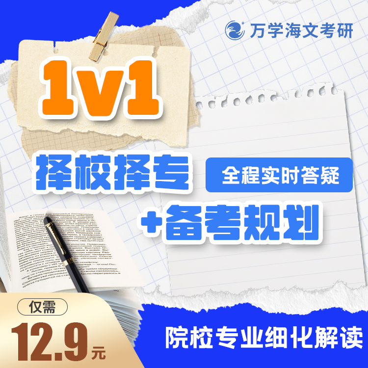 海文考研网课择校择专咨询备考指导规划一对一答疑研究生辅导 教育培训 研究生辅导 原图主图