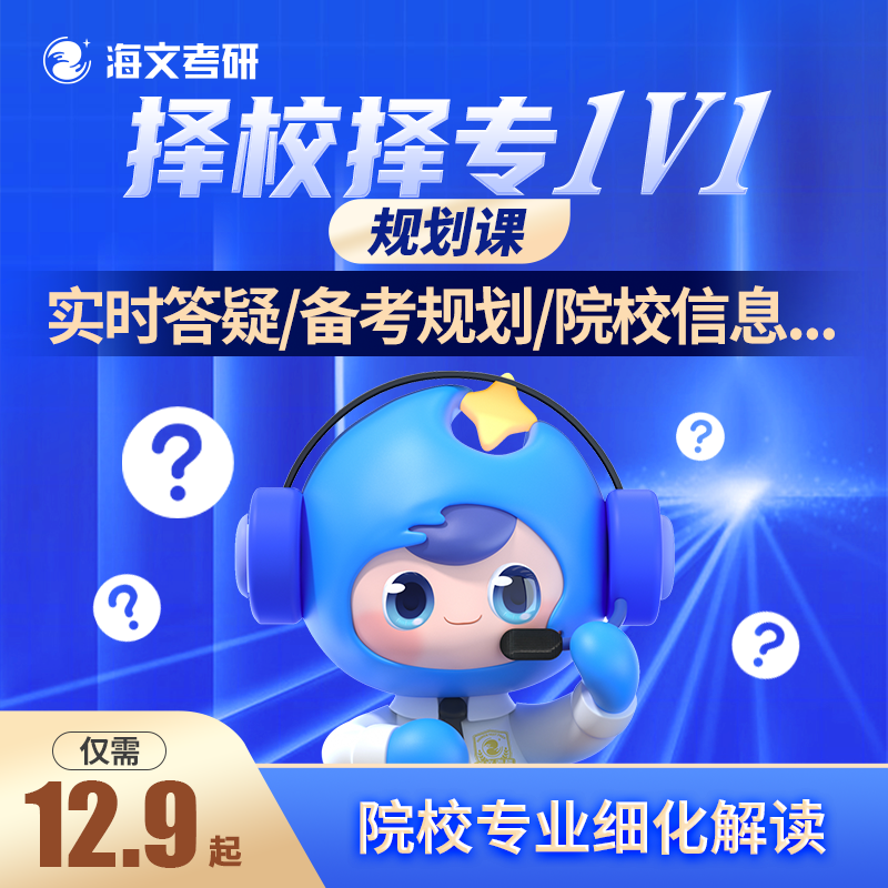 海文考研2024网课咨询备考指导规划一对一答疑研究生择校择专怎么看?