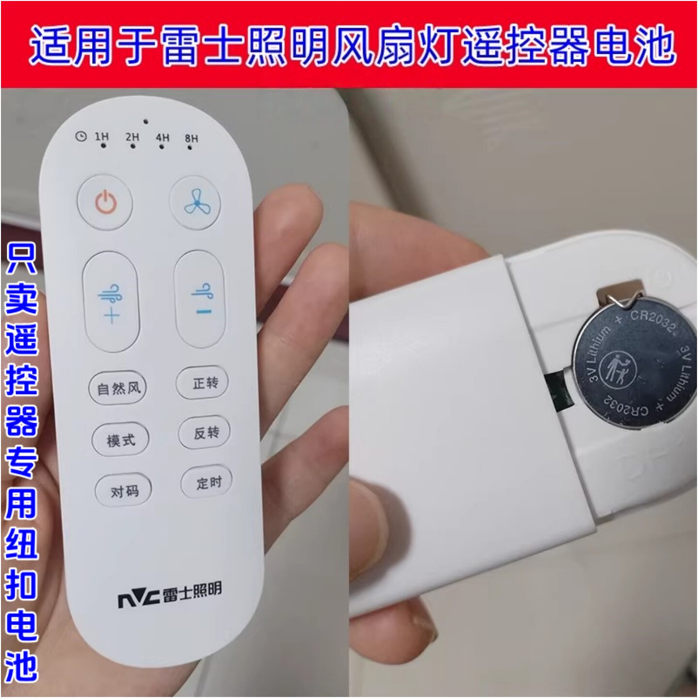 雷士照明风扇灯遥控CR2032电池