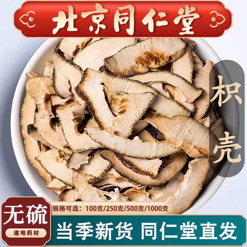 北京同仁堂正品枳壳中药材500g克泡茶水生枳壳片枳壳积壳江西枳壳