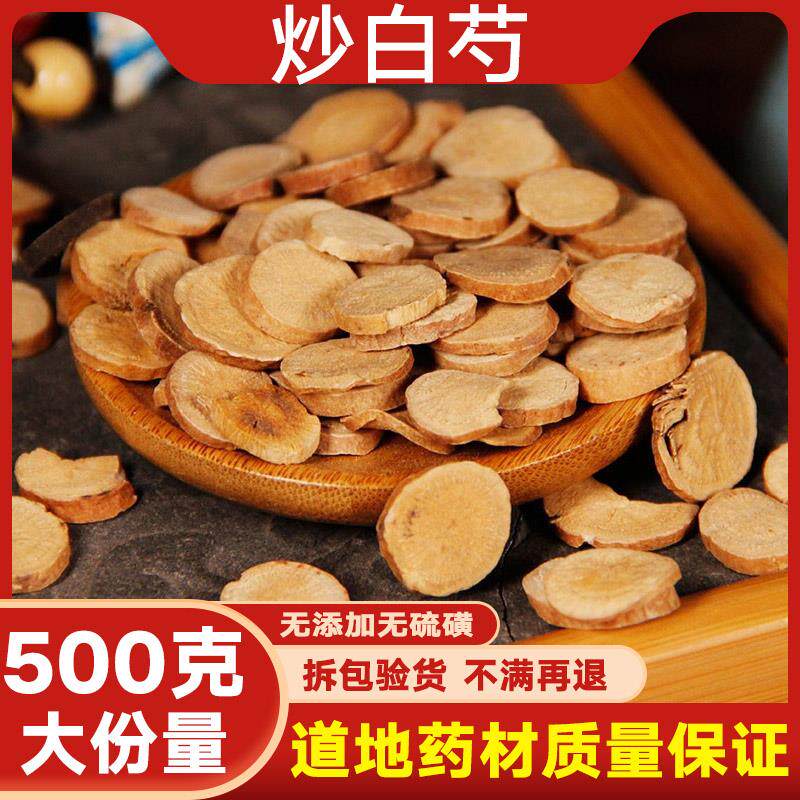 中药材炒白芍500g/250g/100g天然正品另白术白茯苓白芷甘草片