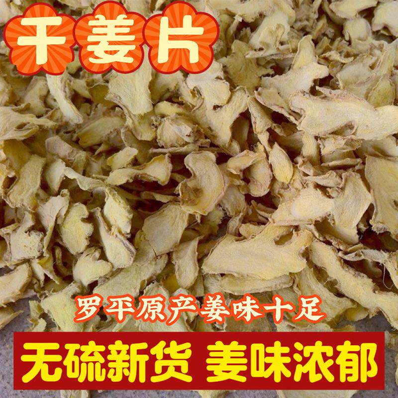 小黄姜干姜片中药材产地直发云南罗平无添加泡水姜茶驱寒暖胃艾灸