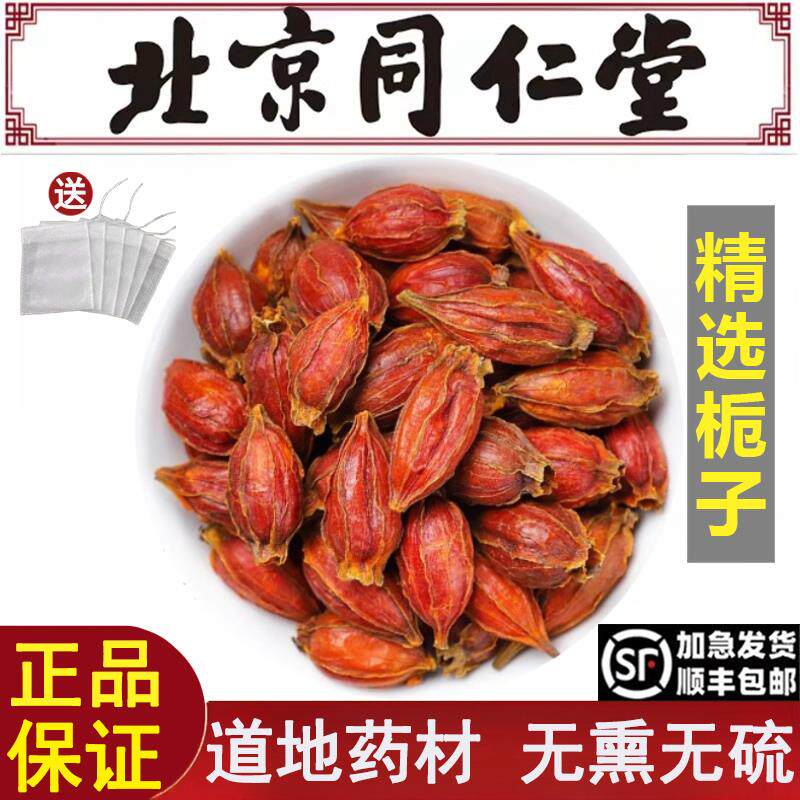 北京同仁堂精选栀子中药材野生黄栀子山栀子新货栀子果红栀子无硫