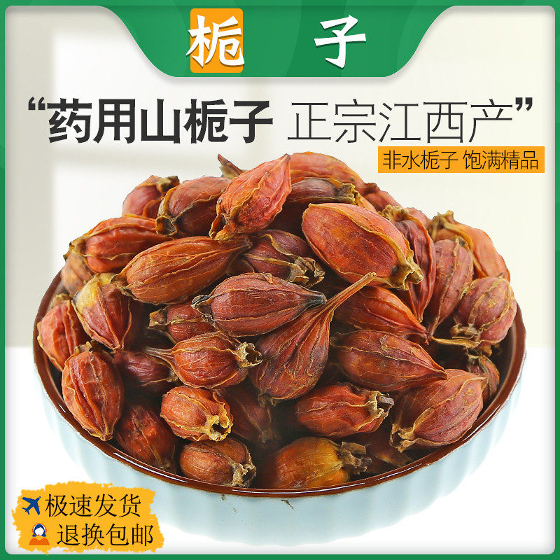 栀子中药材栀子果 黄栀子果红栀子花草茶非野生黄栀子泡茶泡水