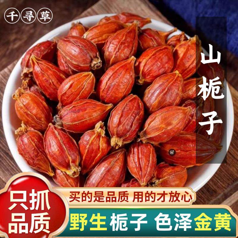 野生栀子500g红栀子泡茶黄栀子山栀子黄栀子粉中药材上色食用卤肉