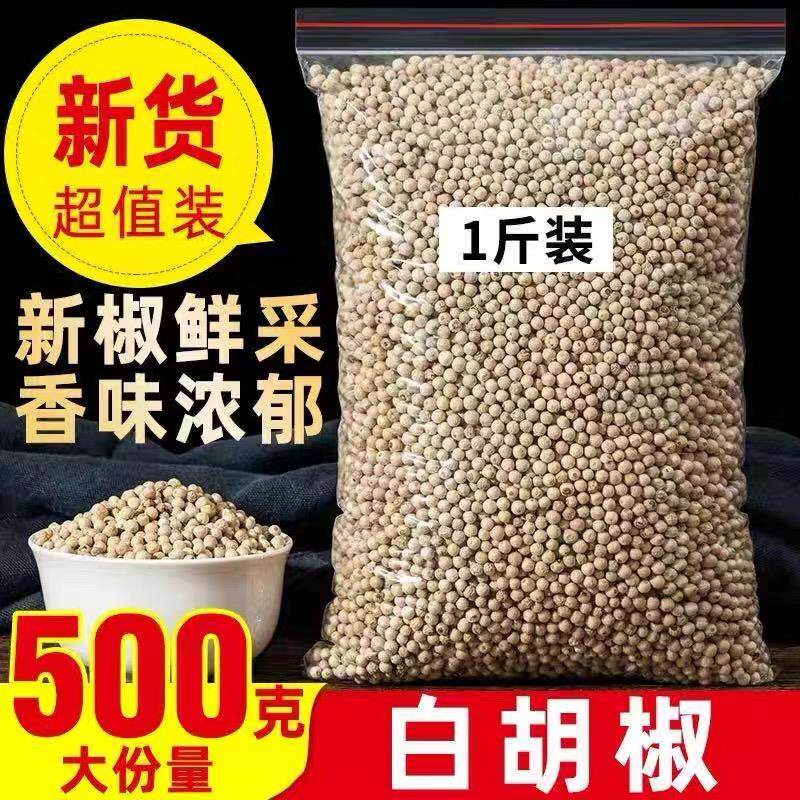 胡椒粒500g胡椒粉海南特产煲汤特级白胡椒研磨正宗家用白胡椒粒