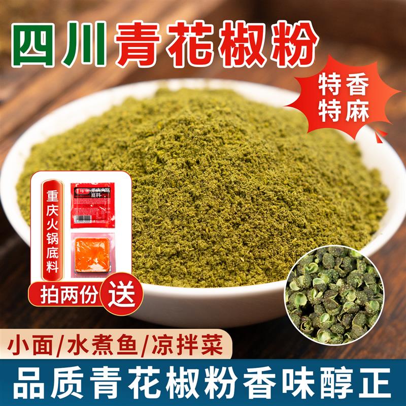 四川青花椒粉250g食用特麻特香花椒面麻椒面正宗商用调料香料汉源