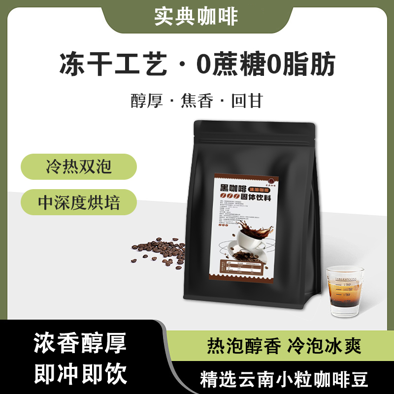 实典云南黑咖啡速溶3秒即溶