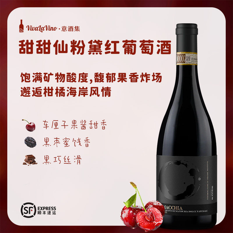 意酒集意大利原瓶进口 甜甜仙粉黛 黑莓果香红酒葡萄酒DOCG礼盒装