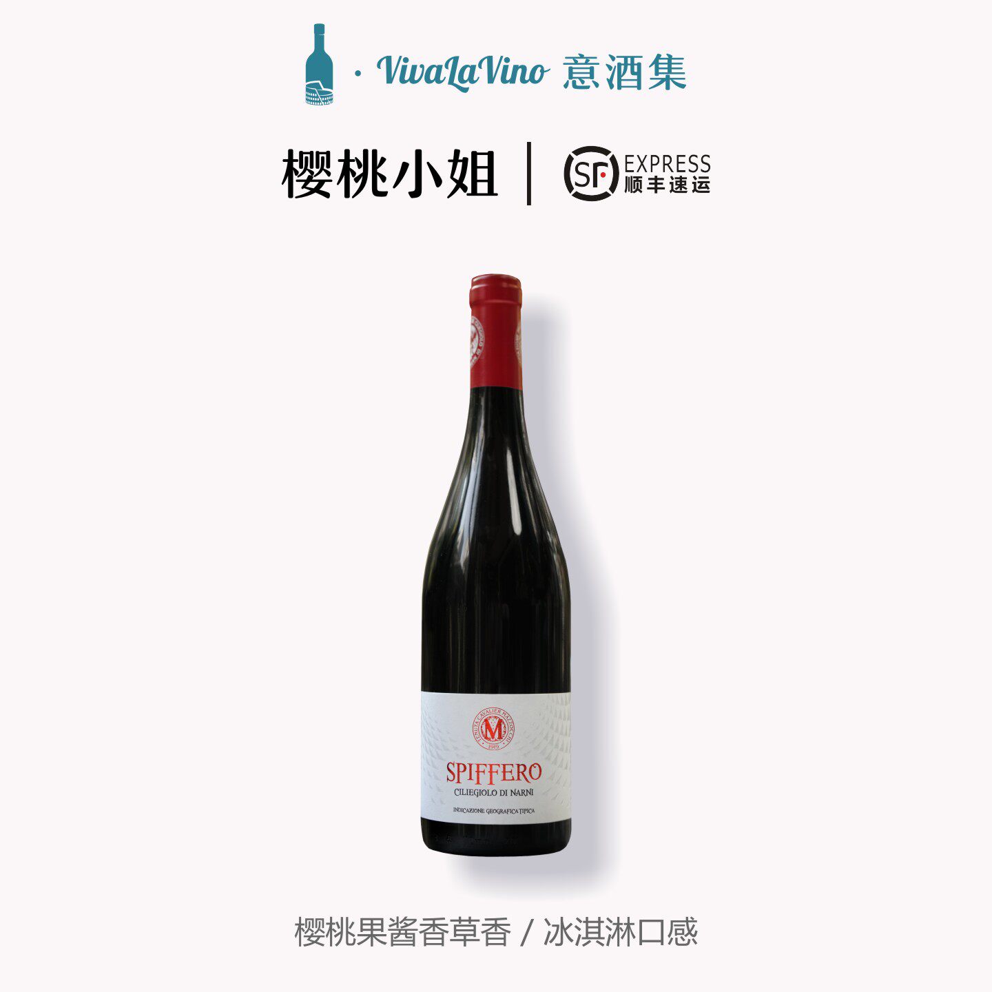 意大利原瓶进口 樱桃小姐 樱桃果酱香草香 冰淇淋口感 红葡萄酒
